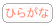 Change Script to HIRAGANA