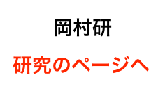 岡村研
研究のページへ