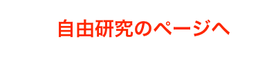 　自由研究のページへ