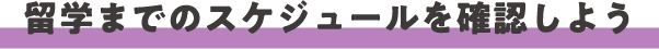 留学までのスケジュールを確認しよう