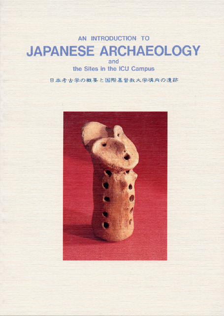 日本考古学の概要と国際基督教大学構内の遺跡