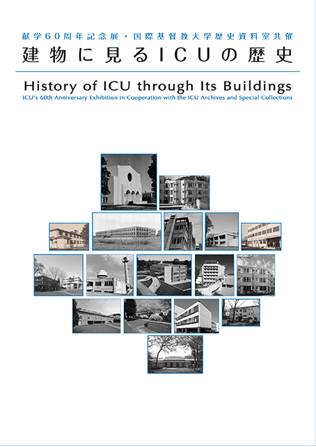 建物に見るICUの歴史
