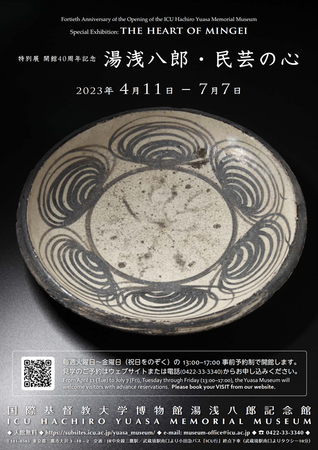 第118回公開講座ご案内掲載　特別展ポスター